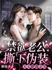 Abstinent Husband Rips Off His Disguise, Kisses Me Until I Cry Every Day