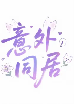 Accidental Cohabitation