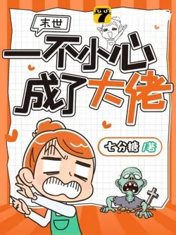 Accidentally Became a Big Shot in the Apocalypse