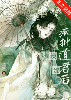 Accidentally Married a Crazy Daoist Lord