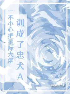 Accidentally Tamed the Interstellar Boss into a Loyal Alpha