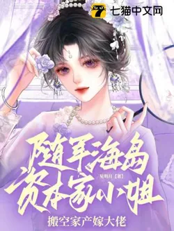 Accompanying the Army to the Island! The Capitalist Young Lady Moves Her Entire Family Fortune to Marry a Big Boss