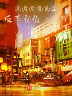 Account Stolen at the Start, Counter-Recharge 1 Million Yuan