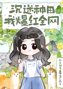 Addicted to Farming, I Became an Online Sensation