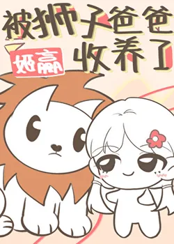 Adopted by a Lion Dad