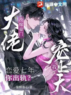 After 7 Years of Love, You Cheated? Remarrying a Tycoon Who Spoils Me to Heaven