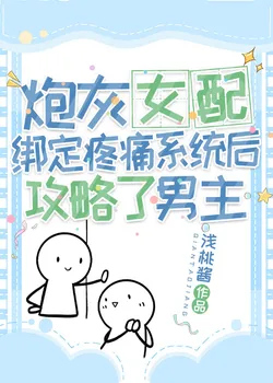 After a Cannon Fodder Female Supporting Character Binds a Pain System, She Conquers the Male Lead