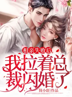 After a Failed Blind Date, I Dragged the CEO into a Flash Marriage