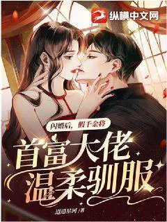 After a Flash Marriage, the Fake Daughter Gently Tames the Richest Boss