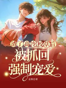 After Abandoning the Aloof Campus Hunk, I Was Caught and Forcibly Pampered