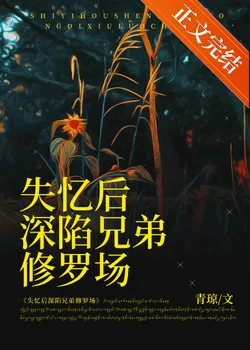 After Amnesia, Trapped in a Brothers' Love Rivalry