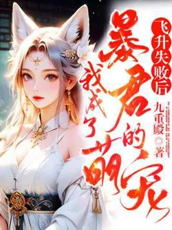 After Ascension Failed, I Became the Tyrant's Pet