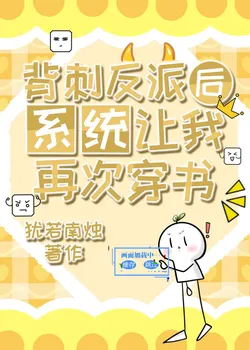 After Backstabbing the Villain, the System Made Me Transmigrate Again