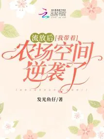 After Banishment, I Counterattacked with My Farm Space