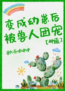 After Becoming a Cub, I Was Pampered by Beastmen [Planting]