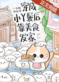 After Becoming a Little Maid, I Made My Fortune with Food