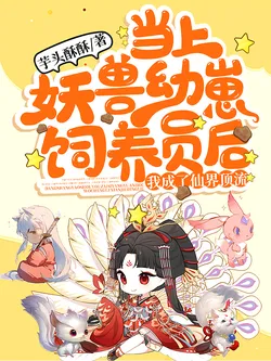 After Becoming a Monster Cub Keeper, I Became the Top Star in the Immortal Realm