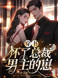 After Becoming a Supporting Role with a Child, I'm Fought Over by CEOs