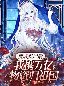 After Becoming a Zombie, I Returned to the Motherland with Trillions in Supplies