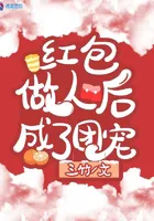 After Becoming Human as a Red Envelope, I Became a Group Favorite