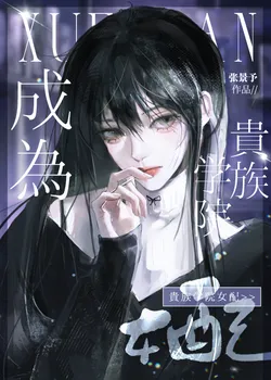 After Becoming the Aristocratic Academy's Lady Supporting Character