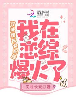 After Becoming the Cannon Fodder Female Supporting Character, I Became Famous in a Romance Variety Show