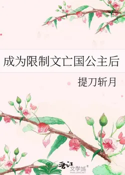 After Becoming the Princess of a Doomed Nation in a Restricted Novel