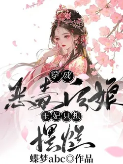 After Becoming the Vicious Stepmother, the王妃只想摆烂