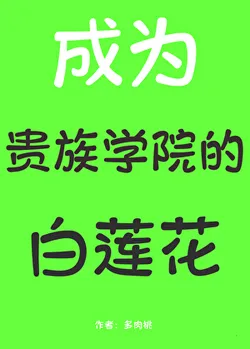 After Becoming the White Lotus of an Aristocratic Academy