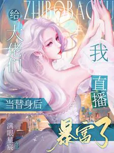 After Being a Stand-in For Big Shots, I Became Rich Through Live Streaming