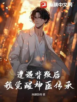 After Being Betrayed, I Awakened The Divine Doctor's Legacy