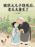 After Being Burned to Death by Her Top Scholar Son, the Old Lady Reborn