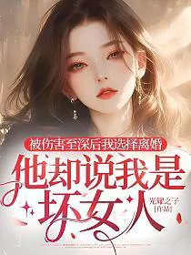 After Being Deeply Hurt, I Chose to Divorce, But He Called Me a Bad Woman