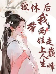 After Being Divorced, I Led My Two Children to the Peak of Life