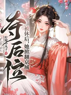 After Being Divorced, She Overthrew the Capital and Seized the Throne!