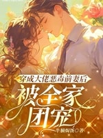 After Being Dressed as the Gangster’s Vicious Ex-wife, She was loved by the Whole Family