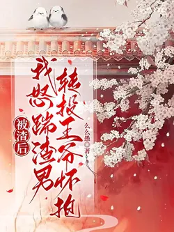 After Being Dumped, I Kicked Out the Scumbag and Threw Myself into the Prince's Embrace