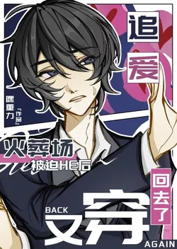 After Being Forced into a HE Chasing His Wife, He Transmigrated Back