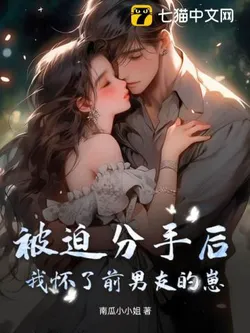 After Being Forced to Break Up I Got Pregnant with My Ex-Boyfriend’s Baby