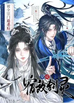 After Being Hunted by the Entire Sect, She Became Her Rival's Sword Spirit