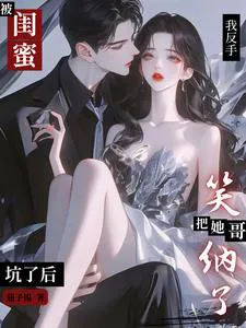 After Being Played by My Best Friend, I Accepted Her Brother with a Backhand