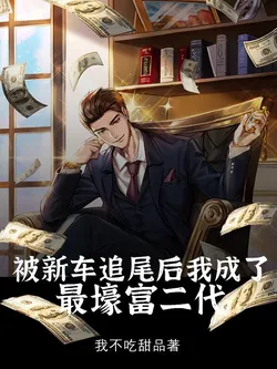 After Being Rear-Ended by a New Car, I Became the Richest Second-Generation Heir
