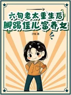 After Being Reborn a Sixty Year Old Woman Kicks Out Her Nephew and Raises her Daughter in Luxury