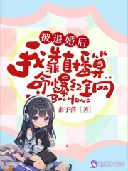 After Being Rejected, I Became a Viral Sensation by Live Streaming Fortune-Telling