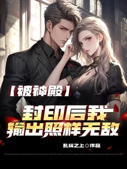 After Being Sealed By The Divine Hall, I Remain Invincible