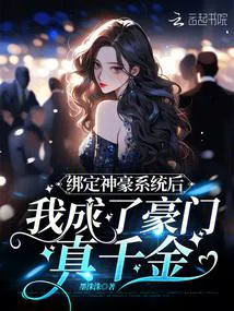 After Binding a God-tier Tycoon System, I Became the True Young Miss of a Rich Family