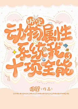 After Binding the Animal Attribute System, I Became a Decathlete