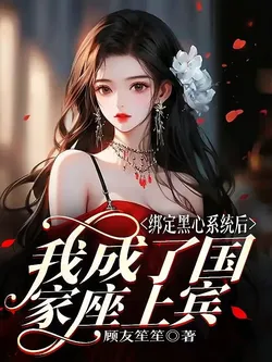 After Binding the Black-Hearted System, I Became a Guest of the Nation