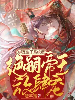 After Binding the Childbearing System, the Heirless Emperor Dotes on Her Recklessly