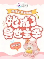 After Breaking Free From the Birth-Giving System, She Became the Ruler of the Beast World